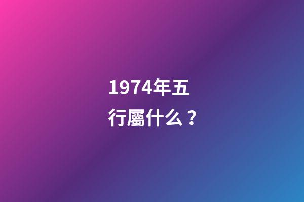 1974年五行屬什么？